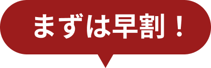 早めのご予約でお得!
