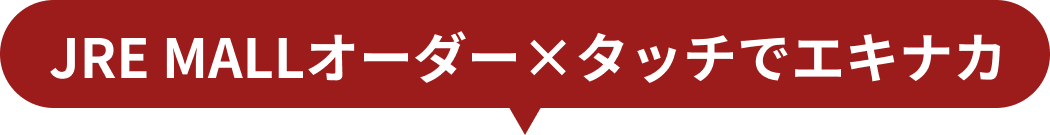 JRE MALLオーダー×タッチでエキナカ