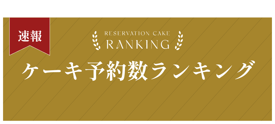 速報 ケーキ予約数ランキング