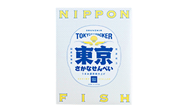 東京さかなせんべい