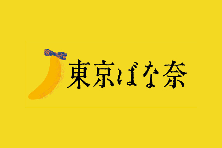 期間限定ショップ 東京ばな奈 オープン 東京駅 構内のショップ レストラン Tokyoinfo グランスタ 公式