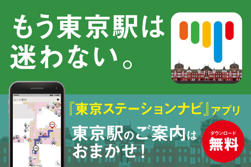 東京駅の利用をもっと便利に 快適に 東京ステーションナビ アプリ 旅行編 東京駅 構内のショップ レストラン グランスタ 公式 Tokyoinfo