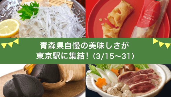 終了しました 青森の特産品が東京駅に集合 東京駅 構内のショップ レストラン グランスタ 公式 Tokyoinfo