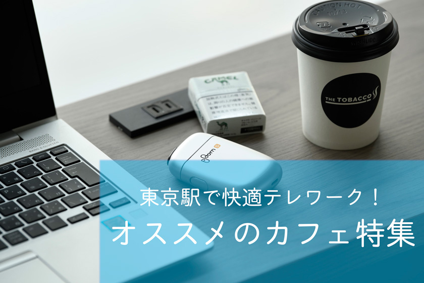 東京駅で快適テレワーク オススメのカフェ特集 東京駅 構内のショップ レストラン グランスタ 公式 Tokyoinfo