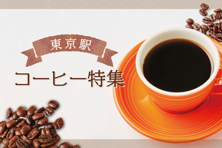 5 CROSSTIES COFFEE（ファイブ クロスティーズ コーヒー）  東京駅 