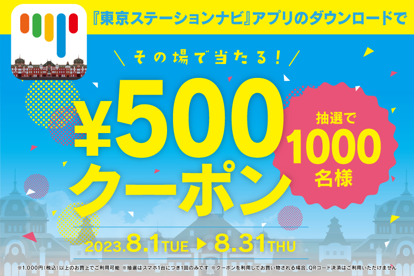 8月1日より抽選クーポンキャンペーン開始！東京駅ご案内サービス「東京