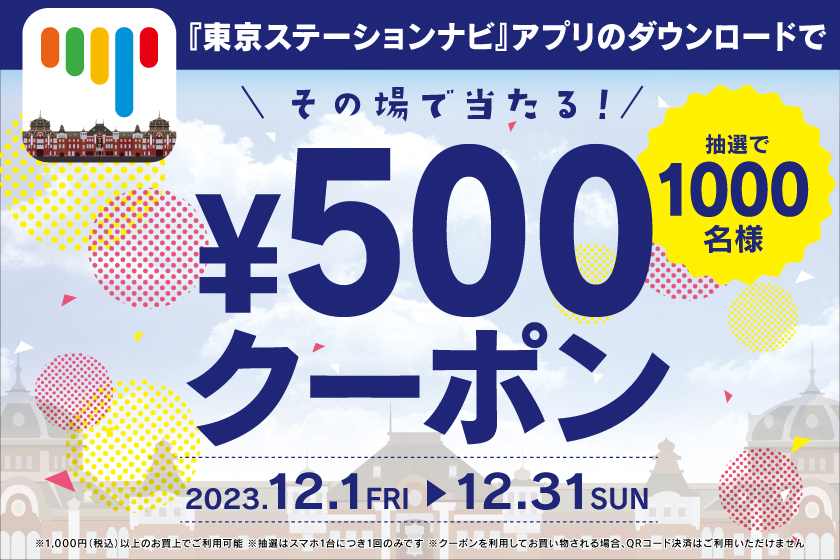 クーポンキャンペーン実施中！東京駅ご案内サービス「東京ステーション