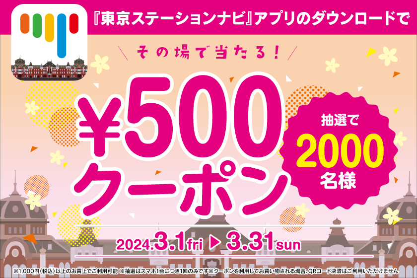 500円クーポンが当たるキャンペーン実施中！抽選・ご利用は3月31日まで