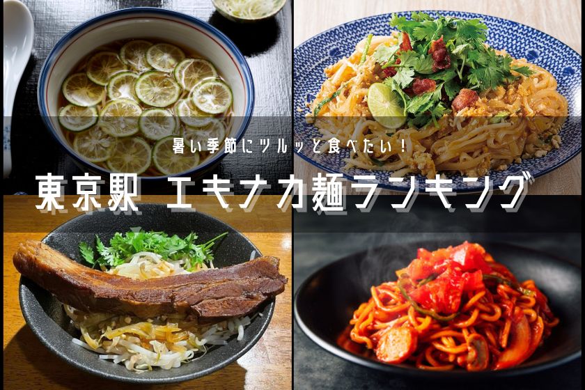 暑い夏こそ食べたい エキナカ麺ランキング 東京駅 構内のショップ レストラン グランスタ 公式 Tokyoinfo