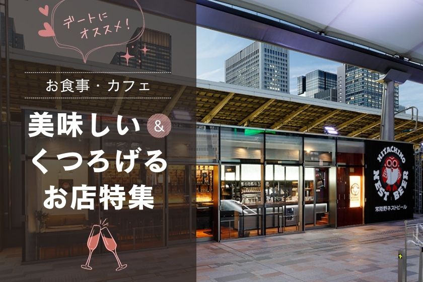 デートにオススメ お食事 カフェデートで美味しい くつろげるお店特集 東京駅 構内のショップ レストラン グランスタ 公式 Tokyoinfo